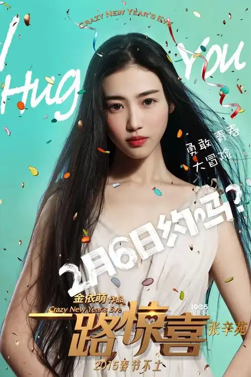 《一路惊喜》终极海报与特辑 萧敬腾牵手赵丽颖