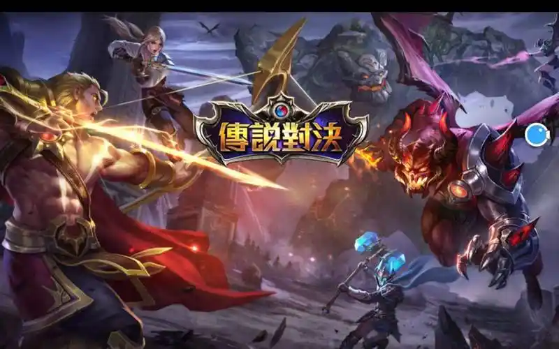 传说对决2021年月活跃用户数再登台湾手游市场冠军