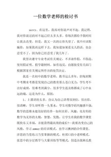 一位数学老师检讨书.docx