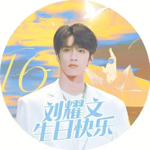 刘耀文生日快乐