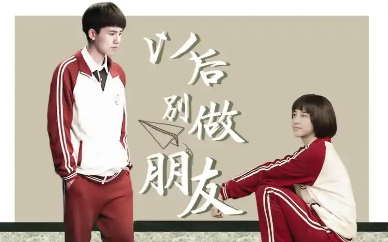 【张耀x万鹏 | 李渔x杨夕】以后别做朋友 | 朋友不能牵手