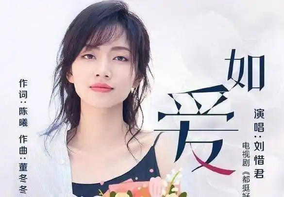 曾凭借超女成名,后因失声退出歌坛,现在她凭借《都挺好》♀_刘惜君_首