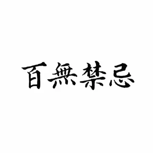 格艾菲纹身果汁模板t146百无禁忌汉字半永久纹绣刺青模版(小款)