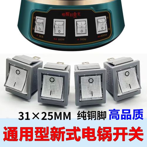 新式电蒸锅多用锅电热锅配件大全多功能电热锅开关三脚2挡 大功率