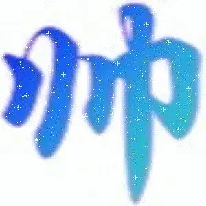 qq帅字闪动头像