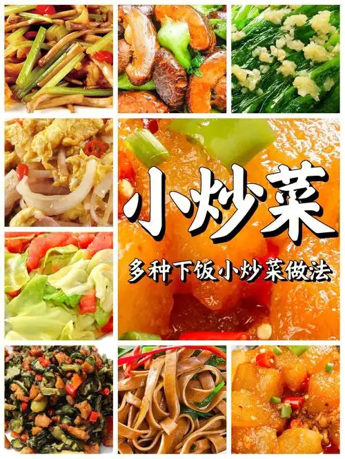 美味下饭的小炒菜集合简单易学一周不重样