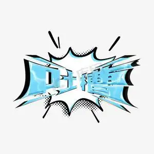 综艺花字吐槽艺术字体