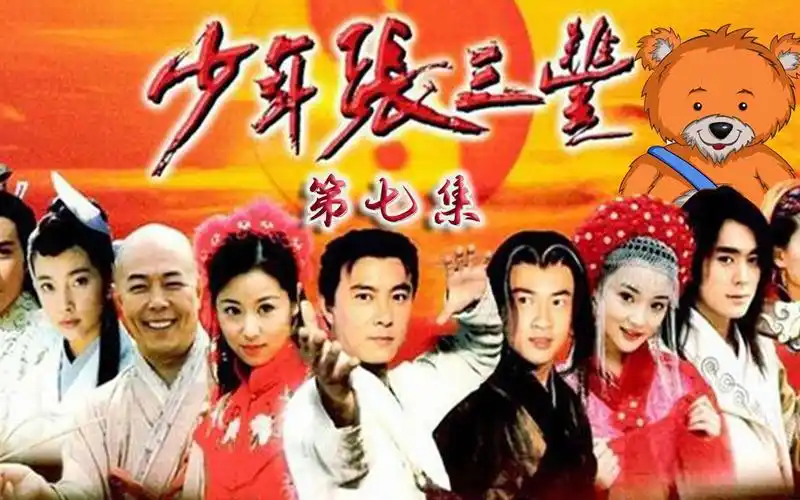 xong细品经典老剧》re张卫健(少年张三丰)no.