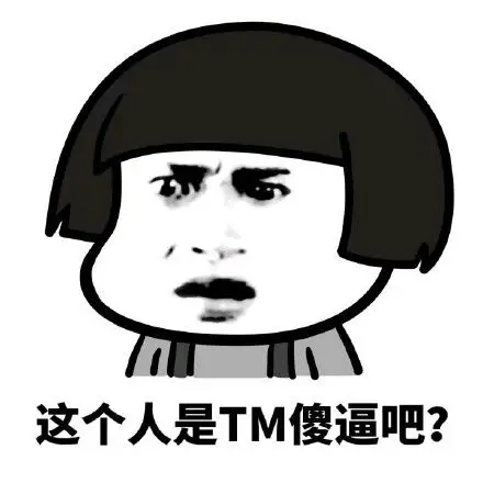 这个人是tm傻逼吧?(蘑菇头)_tm_人是_傻逼表情