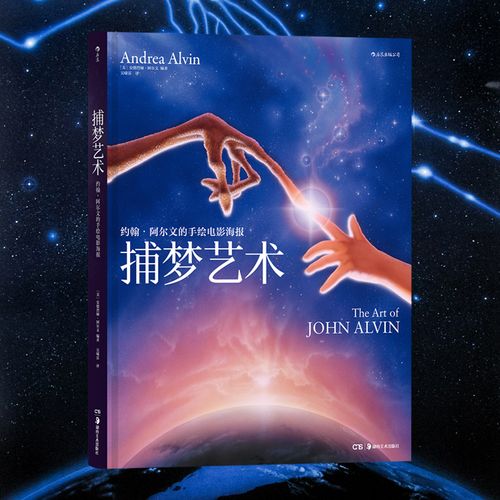 星之所在天猫 捕梦艺术:约翰阿尔文手绘电影海报 et银翼杀手异形侏罗