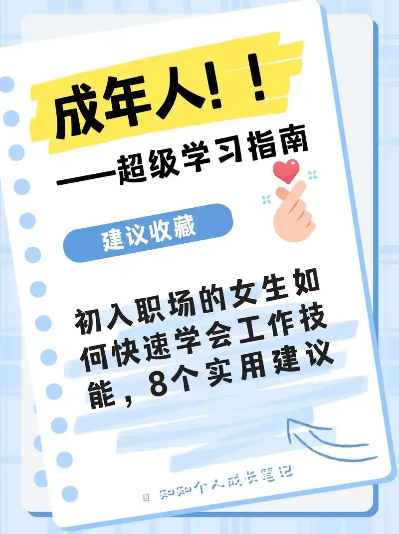 初入职场的女生如何快速学会工作技能