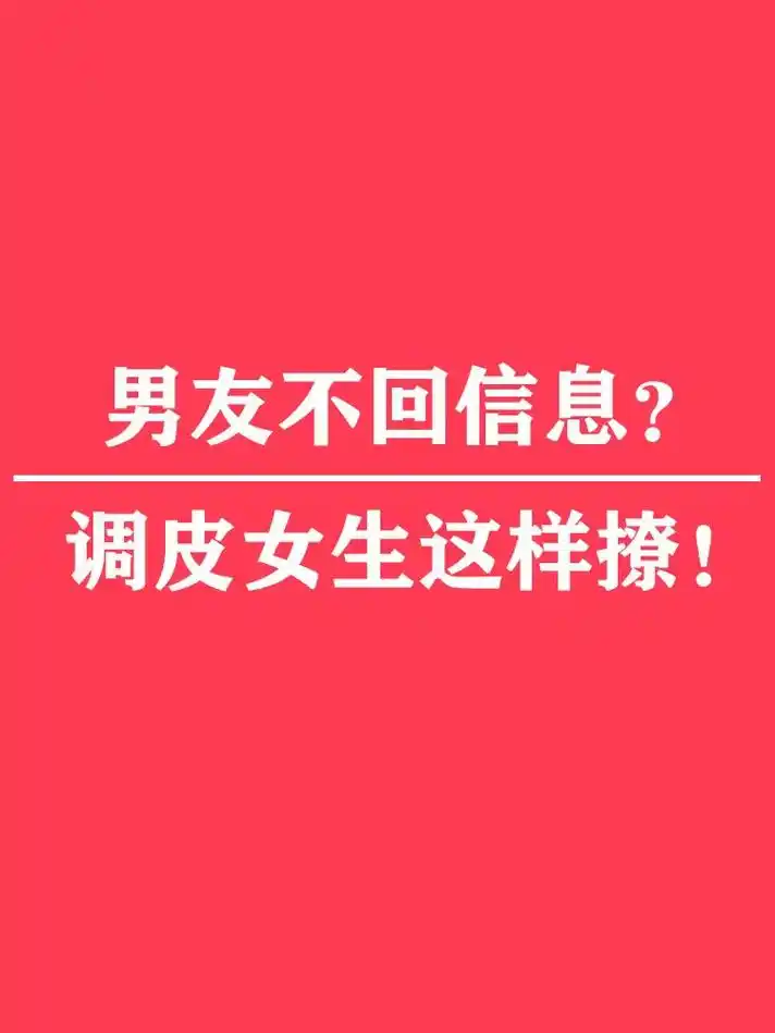 调皮女生这样撩!很好,又是这个时间,有趣的我又 - 抖音