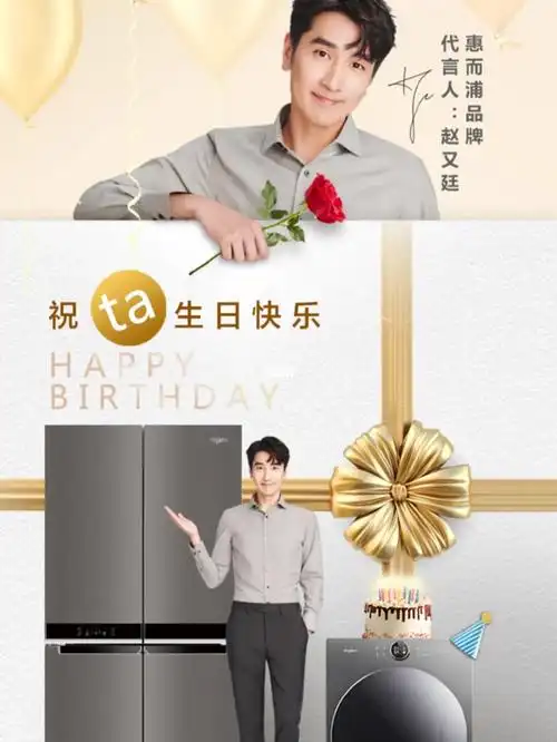 廷想给你理想之家_赵又廷_家用电器_生日_廷想给你理想之家_娱乐