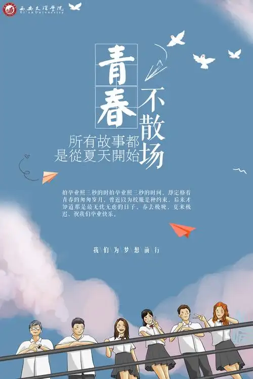 海报青春不散场