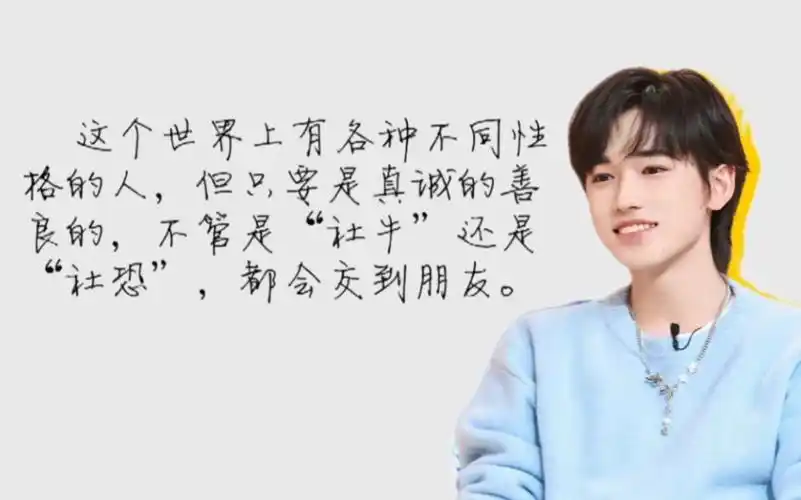 【宋亚轩】金句合集:真诚勇敢又无比通透的亚轩