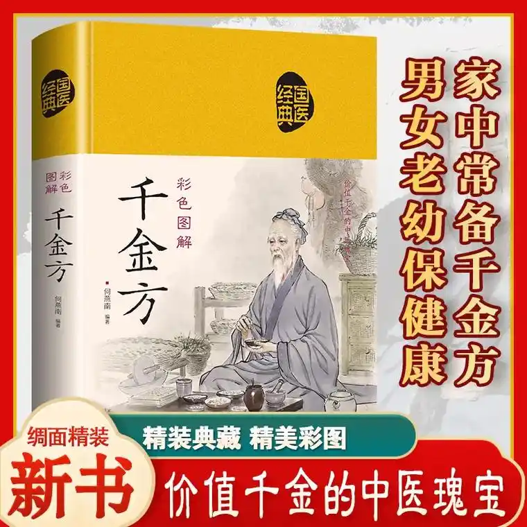 彩色图解千金方 - 抖音