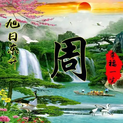 30张姓氏微信头像:祝您旭日东升,事业有成!