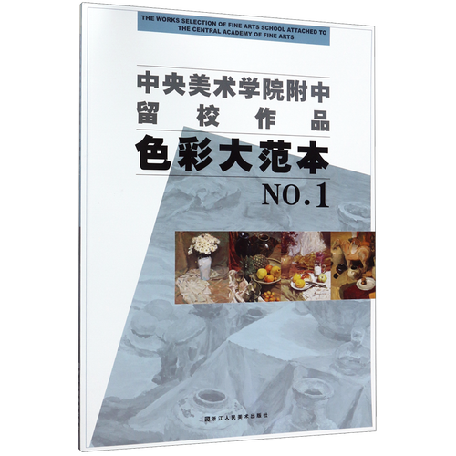 色彩大范本1 中央美术学院附中留校作品 美院教学世界经典人物色彩范