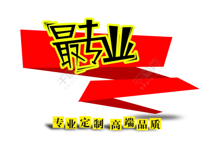 专业定制高端品质最专业宣传促销艺术字设计