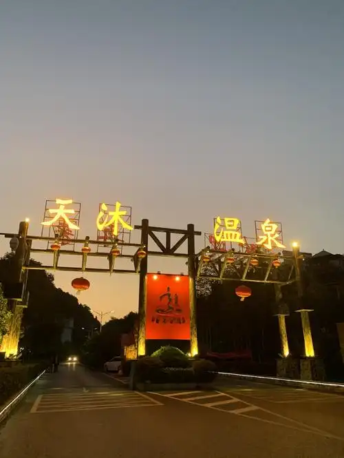 江西宜春天沐度假5夜6天