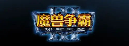 暴雪公布魔兽争霸3简体中文logo