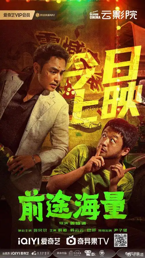 电影前途海量今日上映##电影前途海量