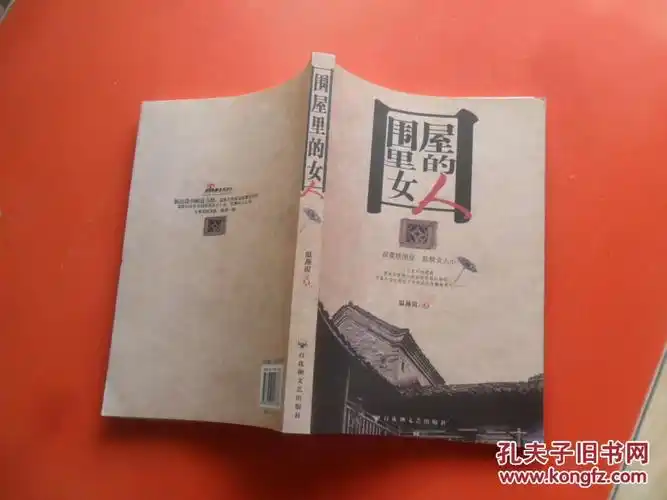 围屋里的女人作者签赠本