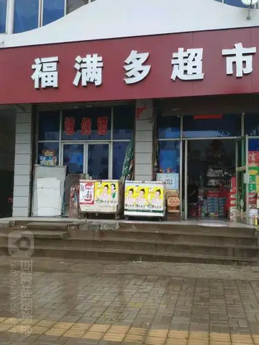 福满多超市(黄河大道)
