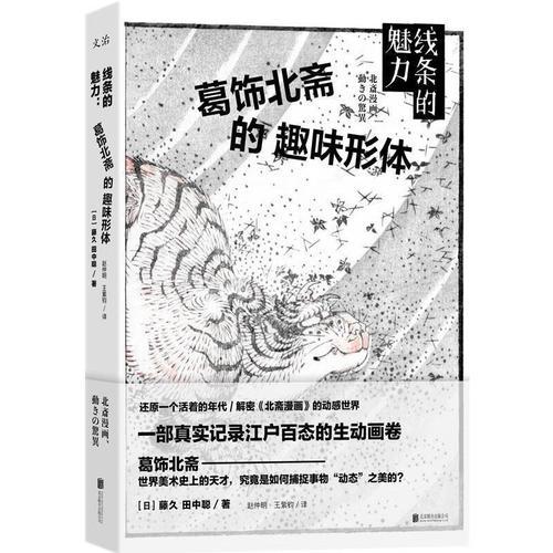 线条的魅力:葛饰北斋的趣味形体