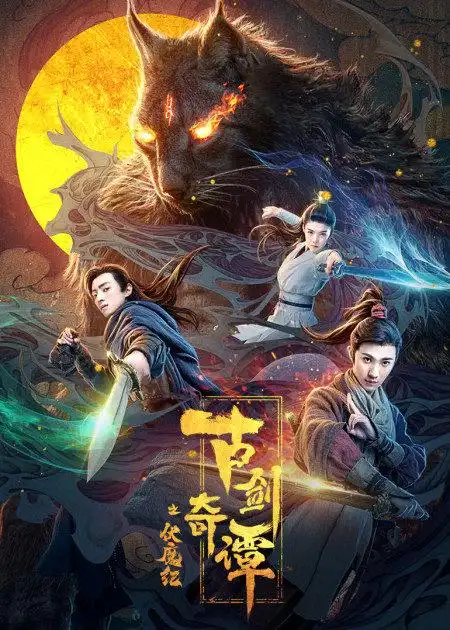 《古剑奇谭之悲歌咒》联动电视剧版:古剑天团集结,李易峰再现经典