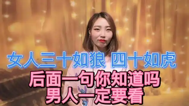 女人三十如狼四十如虎后面一句你知道吗男人一定要了解
