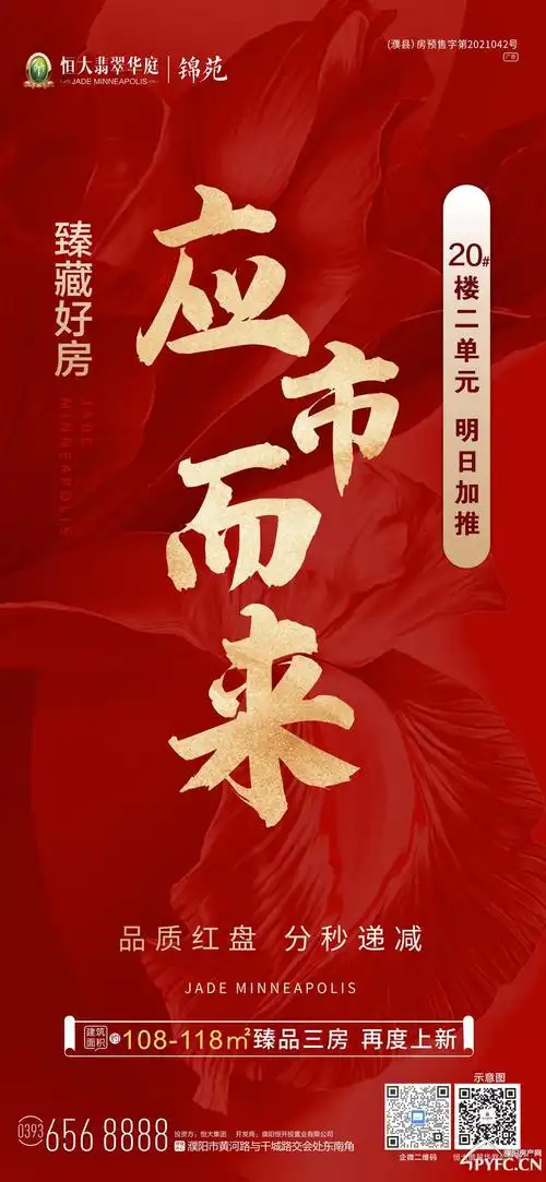 濮阳恒大翡翠华庭20#楼应市加推!