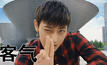 黄子韬gif飞吻gif么么gif客气gif