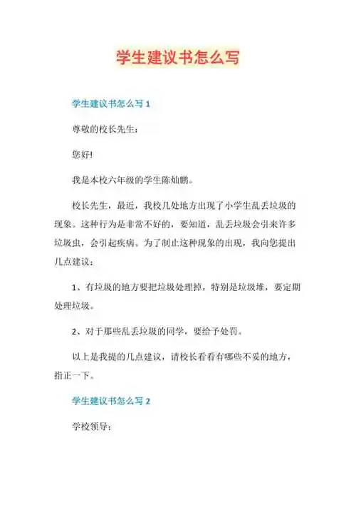 学生建议书怎么写doc