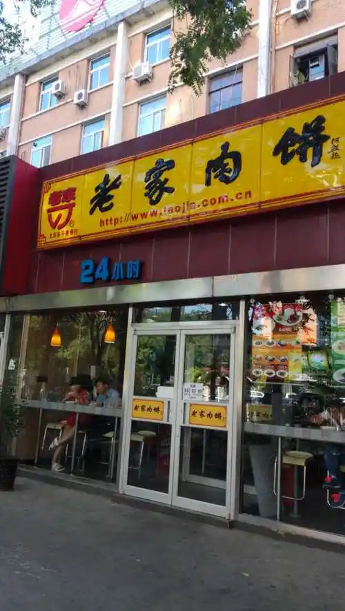 老家肉饼(东铁营店)