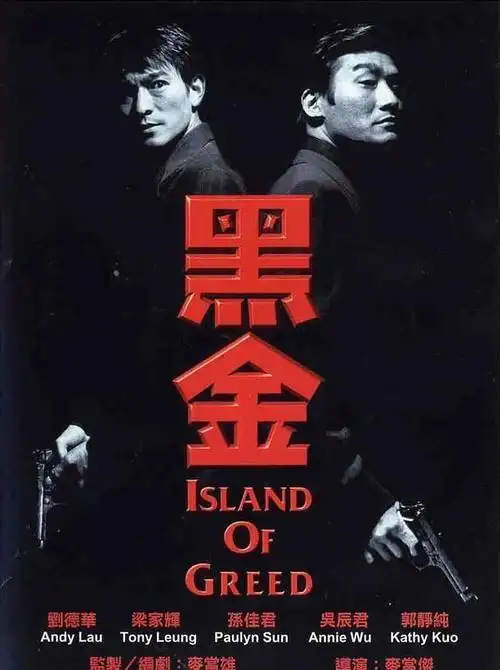 1997年梁家辉,李立群黑帮片《黑金》:一部教科书式的"恶人字典"