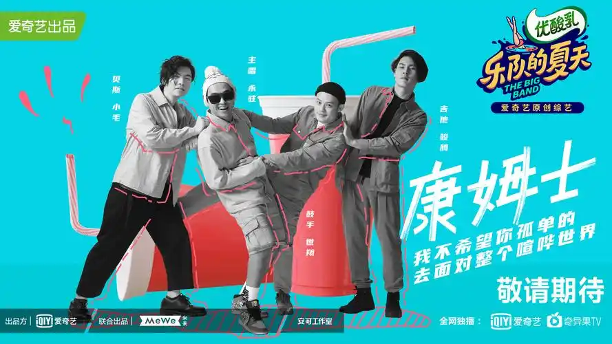 《乐队的夏天》官宣海报