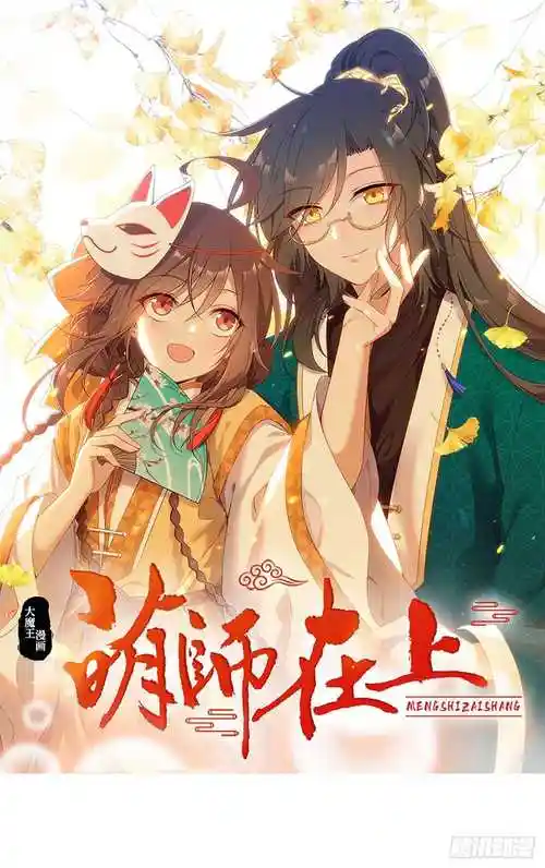 萌师在上177师徒二人吵架了