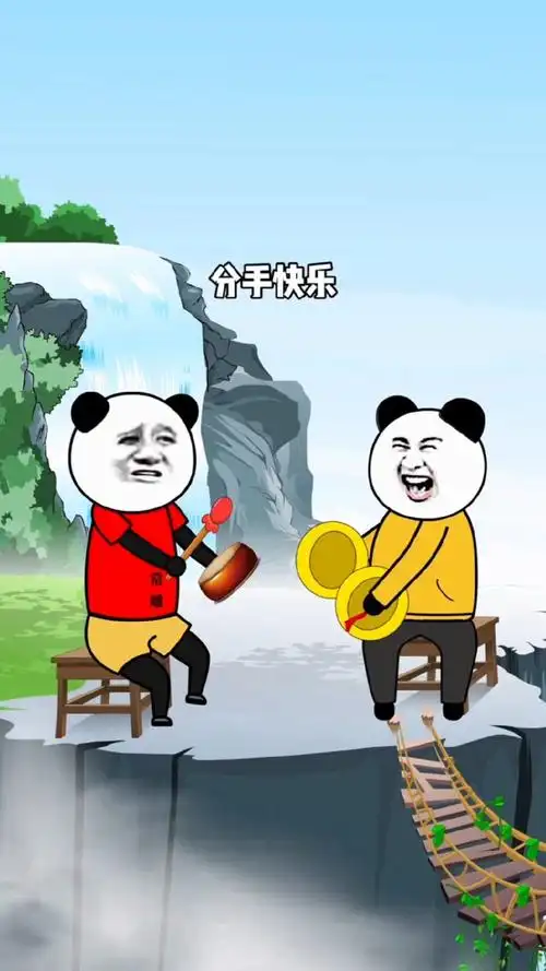 沙雕搞笑动画之大婶版本《分手快乐》分手快乐,祝你快乐,你可以找到更
