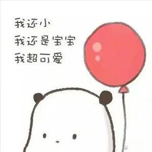 谁还不是个宝宝表情包 无水印版