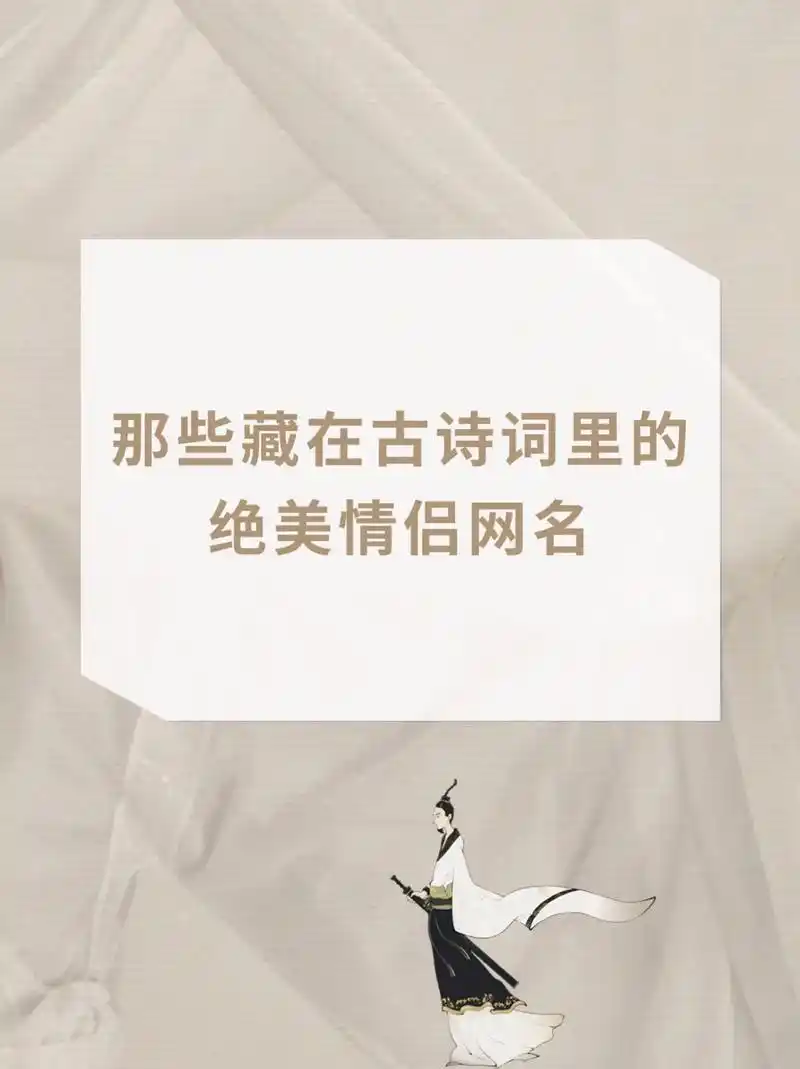 那些藏在古诗词里的绝美情侣网名#古诗词 #诗词 #唯美诗词  - 抖音