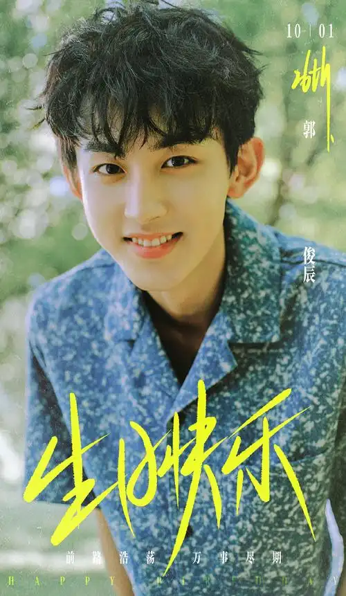 郭俊辰1001生日快乐
