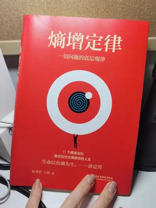 好书分享熵增定律