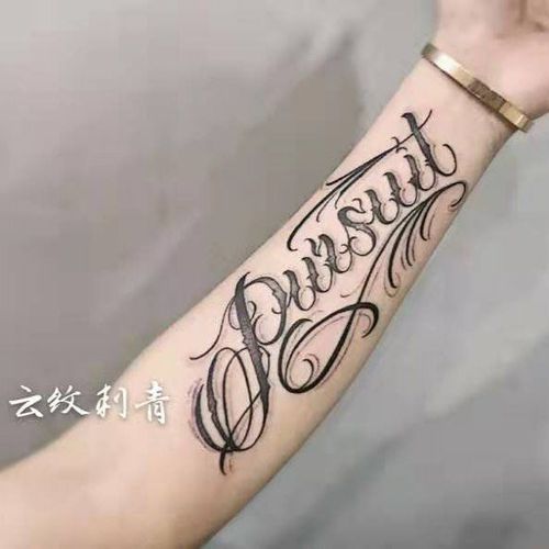 纹身贴防水男女持久仿真个性手臂花体字英文字母追求买一件发两张