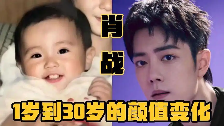 "肖战"1岁到30岁的颜值变化,感觉脸型越来越小了.
