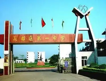 广州市花都区花都第一中学(花都一中)