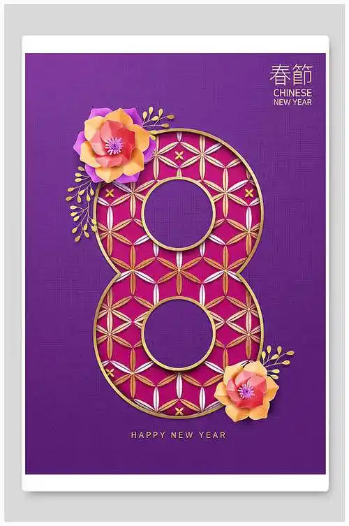 数字8春节新年海报