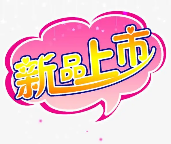 新品上市艺术字