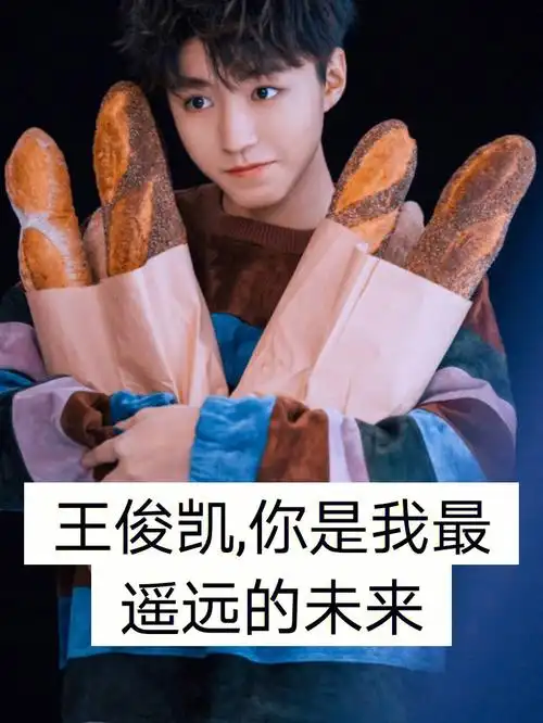 王俊凯的文案编辑来啦