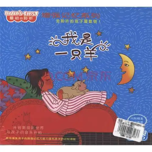 我是一只羊-最初的聆听-增强记忆系列-经典儿歌